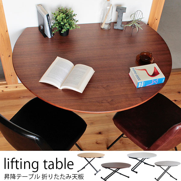 用途に合わせて天板を広げられる昇降テーブル ナチュラル/ブラウン/ホワイト/コンクリート調 インテリアディスプレイ用品通販 マイテンポ